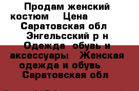 Продам женский костюм  › Цена ­ 1 500 - Саратовская обл., Энгельсский р-н Одежда, обувь и аксессуары » Женская одежда и обувь   . Саратовская обл.